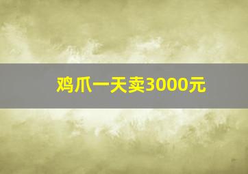 鸡爪一天卖3000元