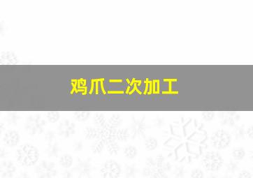 鸡爪二次加工