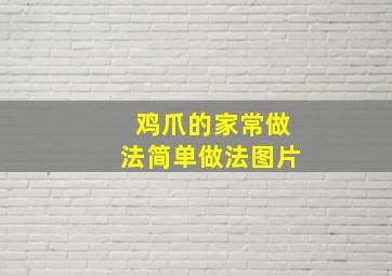 鸡爪的家常做法简单做法图片