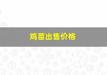 鸡苗出售价格