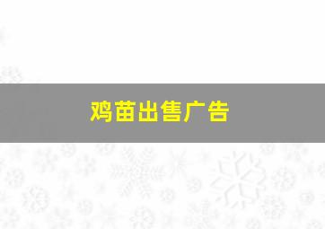 鸡苗出售广告