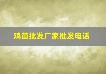 鸡苗批发厂家批发电话