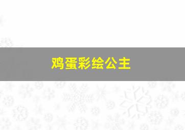 鸡蛋彩绘公主