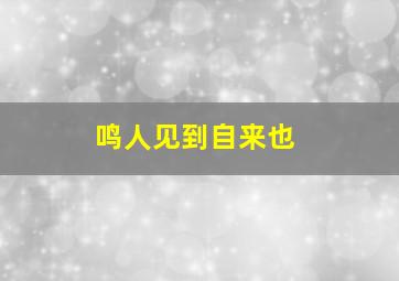 鸣人见到自来也