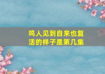 鸣人见到自来也复活的样子是第几集