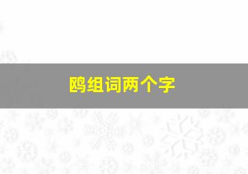 鸥组词两个字