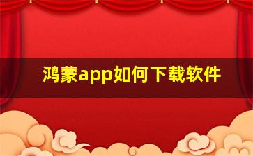 鸿蒙app如何下载软件