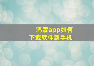 鸿蒙app如何下载软件到手机