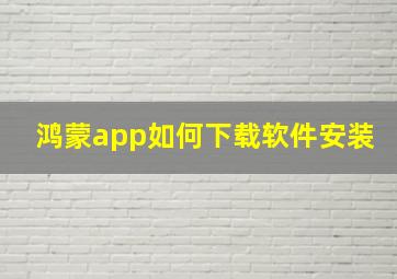 鸿蒙app如何下载软件安装