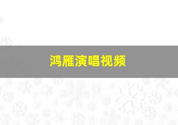 鸿雁演唱视频