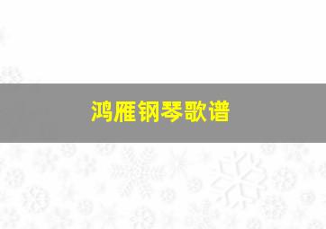 鸿雁钢琴歌谱