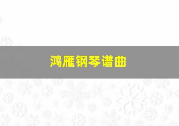 鸿雁钢琴谱曲