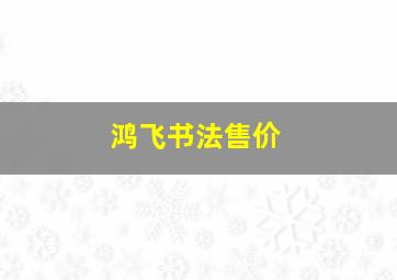 鸿飞书法售价