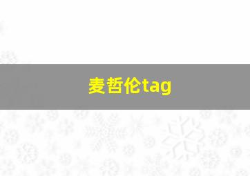 麦哲伦tag