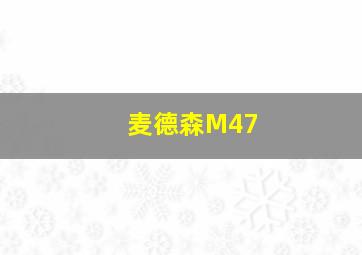 麦德森M47