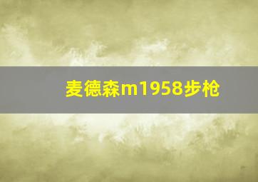 麦德森m1958步枪