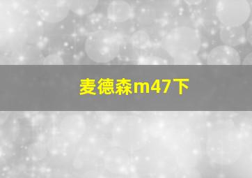 麦德森m47下