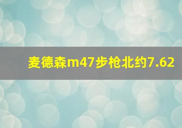 麦德森m47步枪北约7.62