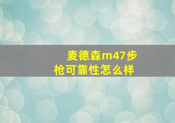 麦德森m47步枪可靠性怎么样