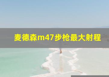 麦德森m47步枪最大射程