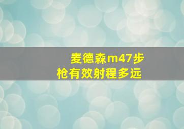 麦德森m47步枪有效射程多远