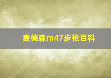 麦德森m47步枪百科