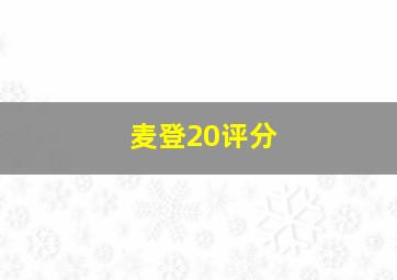 麦登20评分