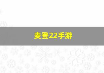 麦登22手游