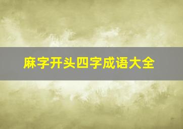 麻字开头四字成语大全