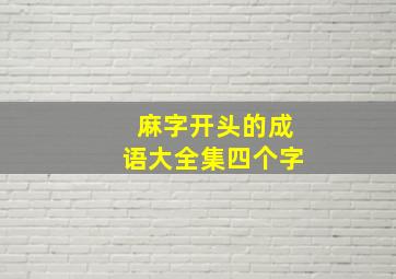 麻字开头的成语大全集四个字