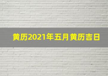 黄历2021年五月黄历吉日