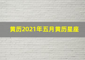 黄历2021年五月黄历星座