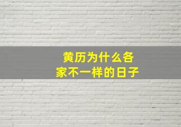 黄历为什么各家不一样的日子