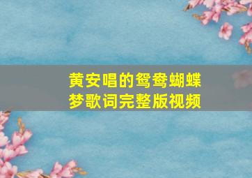 黄安唱的鸳鸯蝴蝶梦歌词完整版视频