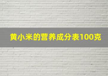 黄小米的营养成分表100克