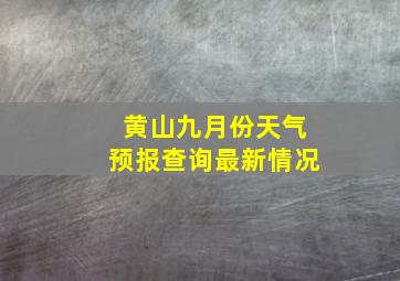 黄山九月份天气预报查询最新情况