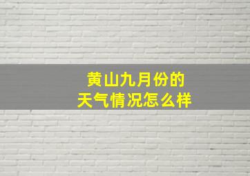 黄山九月份的天气情况怎么样