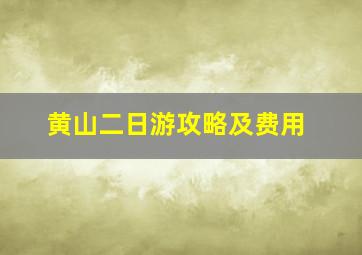 黄山二日游攻略及费用