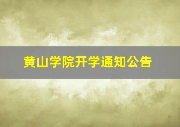 黄山学院开学通知公告