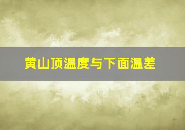 黄山顶温度与下面温差