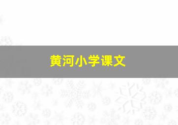 黄河小学课文