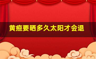 黄疸要晒多久太阳才会退