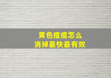 黄色痘痘怎么消掉最快最有效