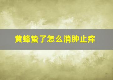 黄蜂蛰了怎么消肿止痒