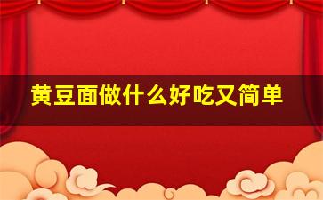 黄豆面做什么好吃又简单