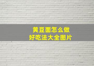 黄豆面怎么做好吃法大全图片