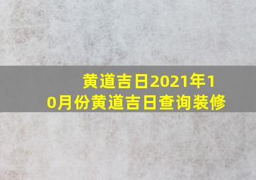 黄道吉日2021年10月份黄道吉日查询装修