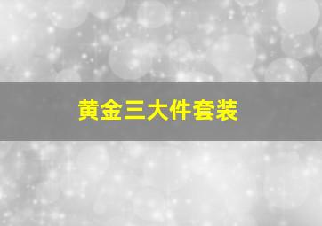 黄金三大件套装