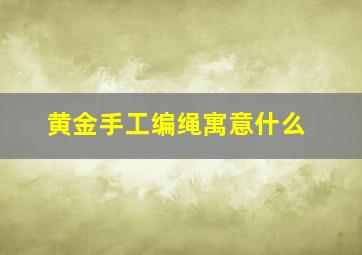 黄金手工编绳寓意什么