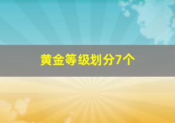 黄金等级划分7个